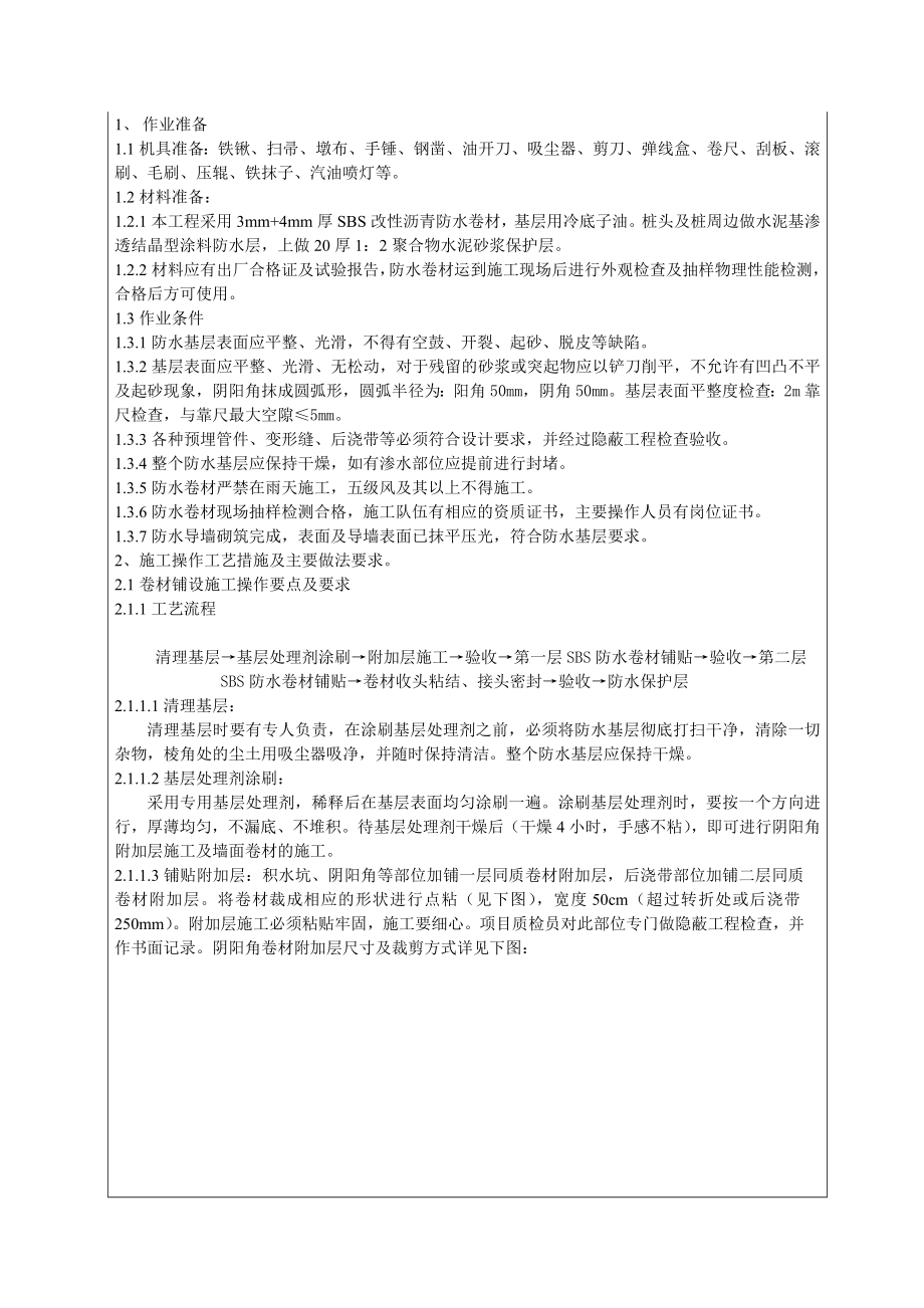 车库基础底板卷材防水施工技术交底1.doc_第1页