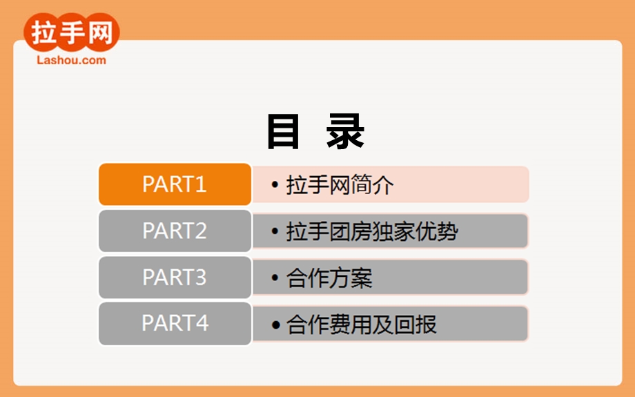 拉手团房项目合作方案.ppt_第2页