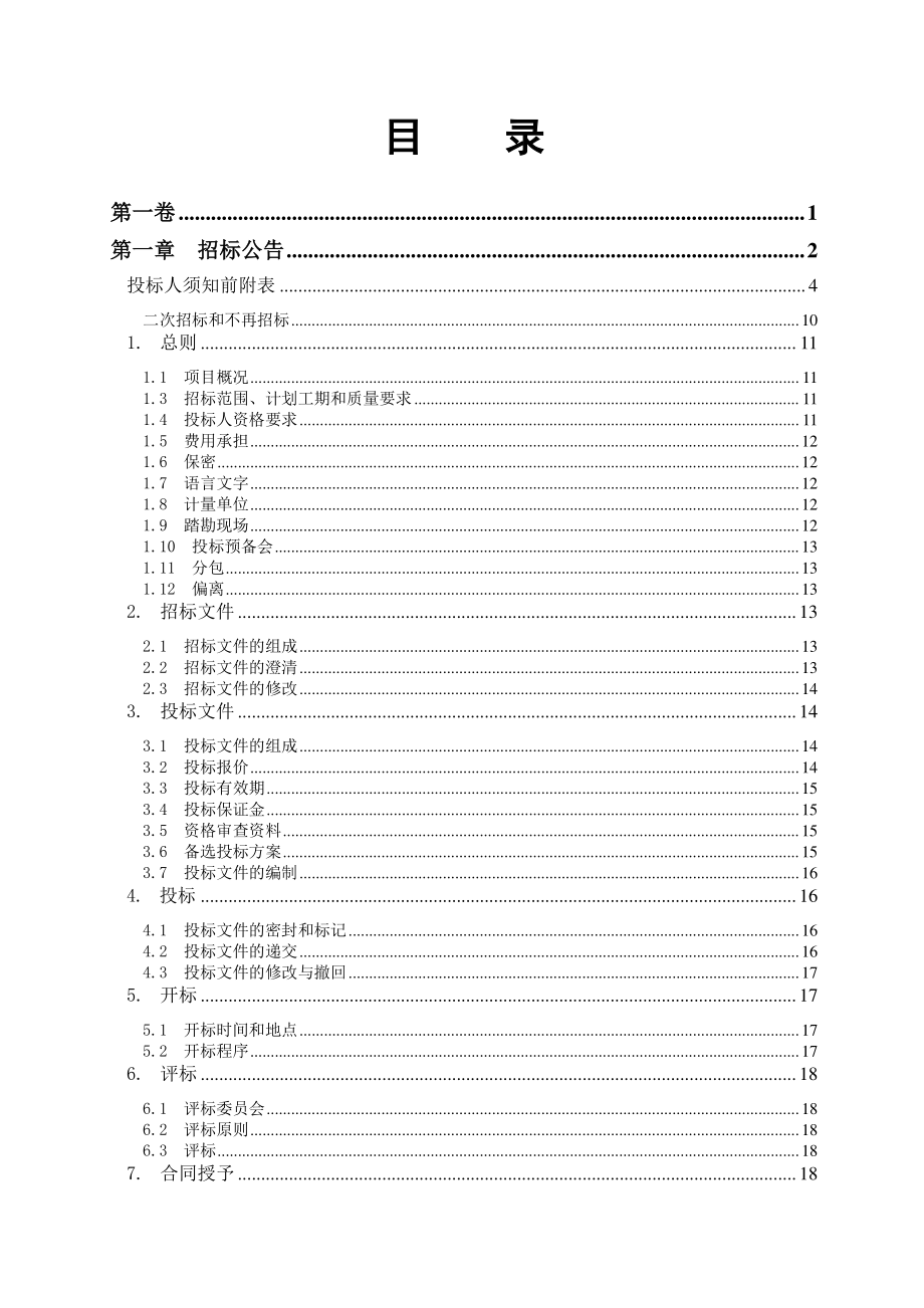 重庆城口县巴山镇家园路建设工程招标.doc_第2页