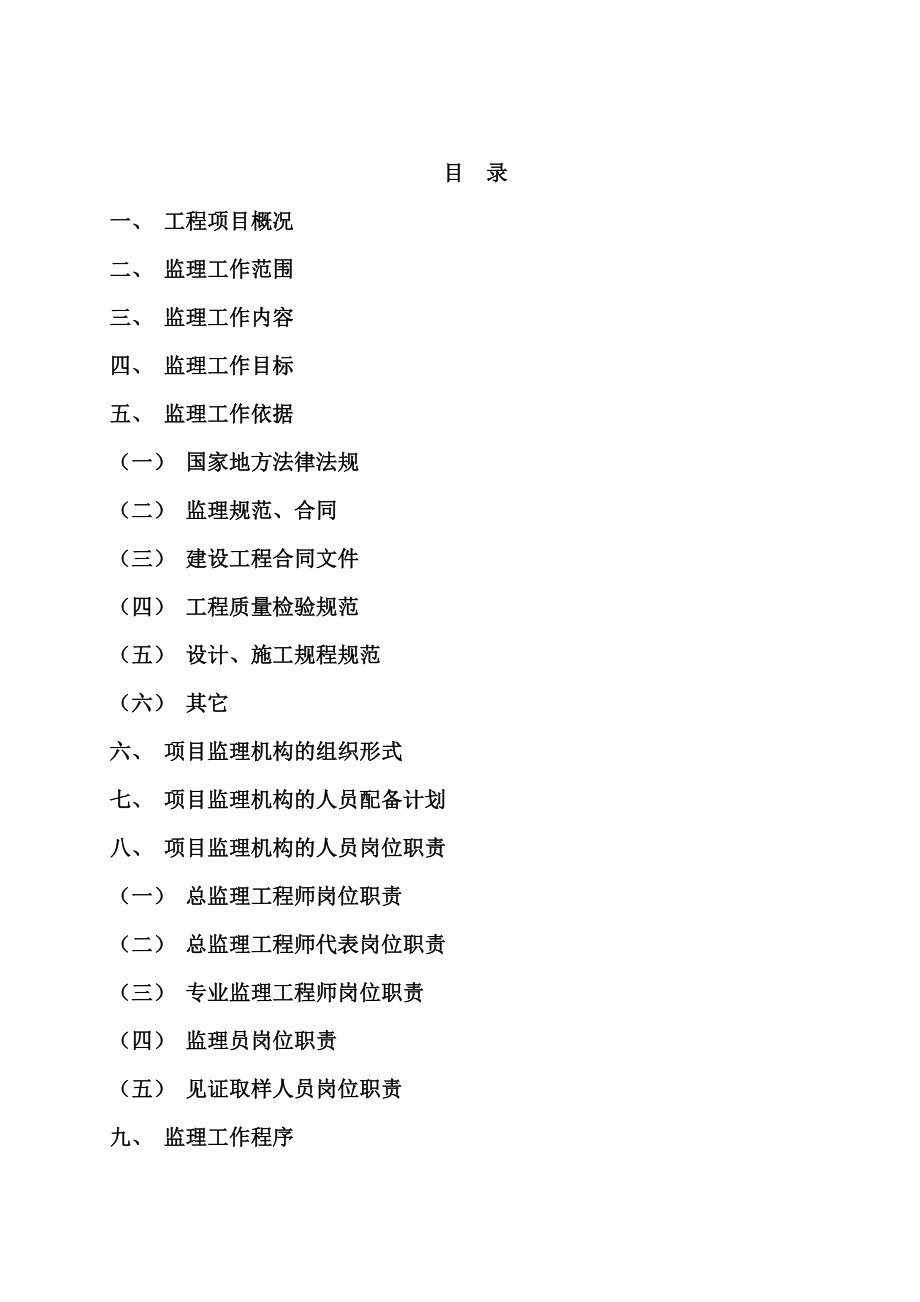 陕西某高层住宅楼监理规划.doc_第2页