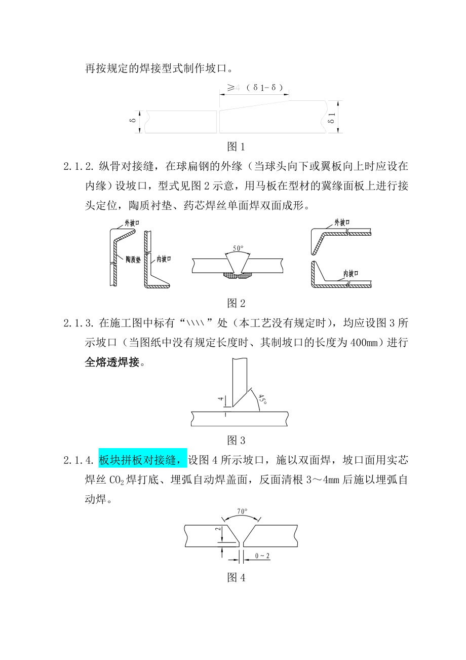 船体制造碳钢结构焊接工艺.doc_第3页