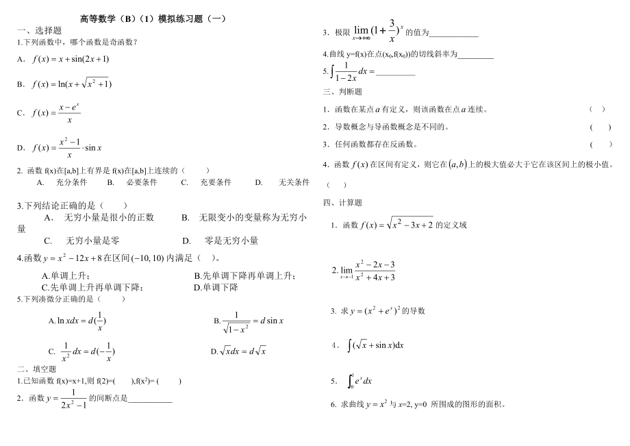 电大高等数学B期末考试复习题含答案.doc_第1页