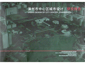 福建漳州市中心区城市设计研究报告（152页） .ppt