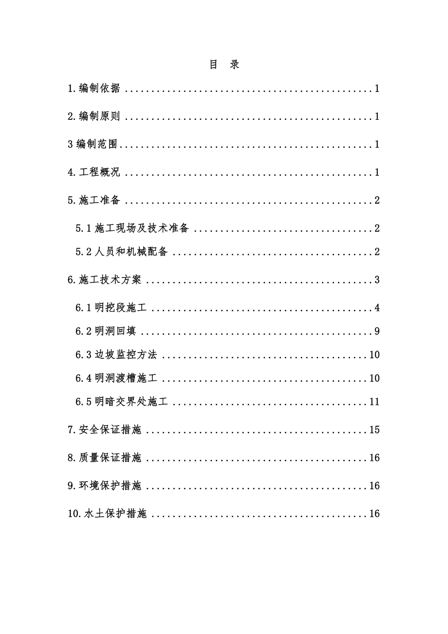 陕西某铁路客运专线双线隧道明挖施工专项方案.doc_第1页