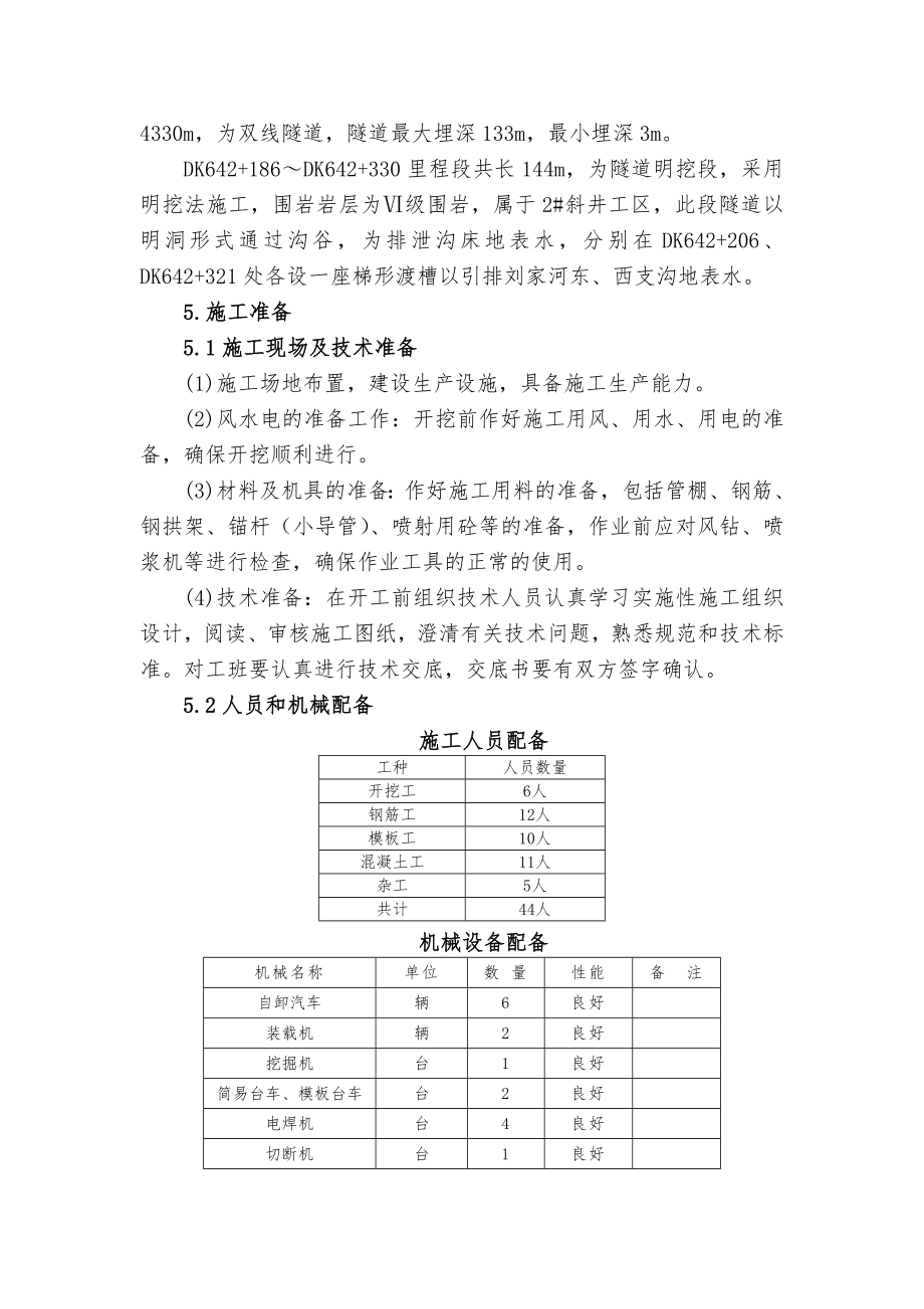 陕西某铁路客运专线双线隧道明挖施工专项方案.doc_第3页