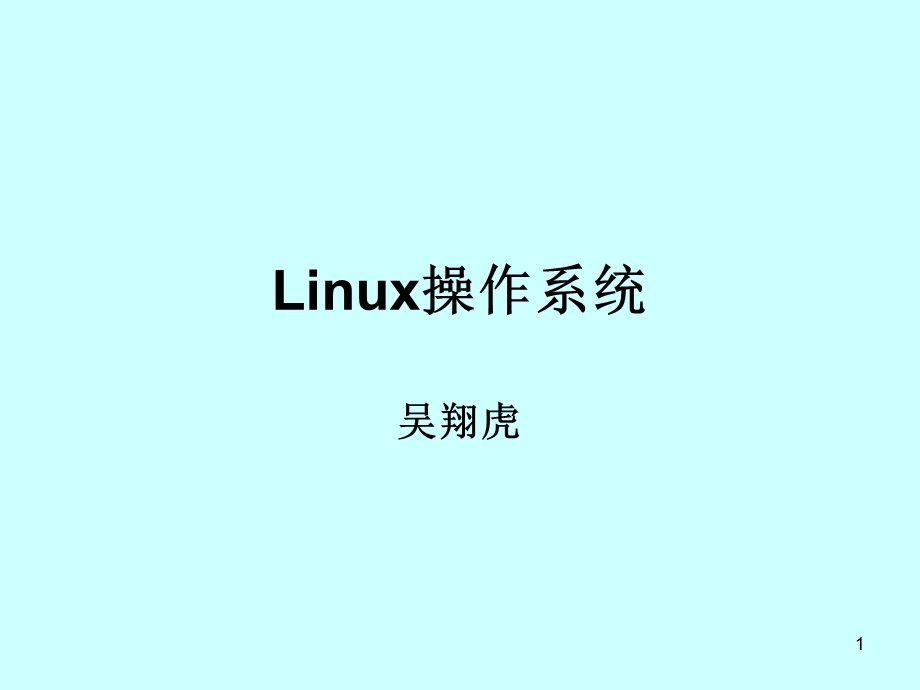 linux课程课件.ppt_第1页