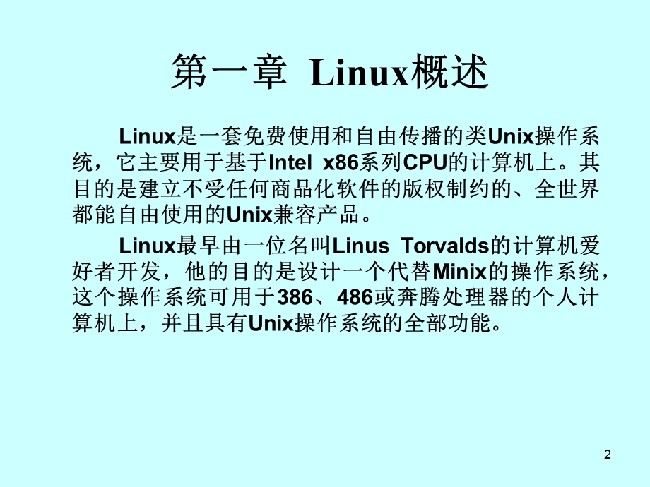 linux课程课件.ppt_第2页