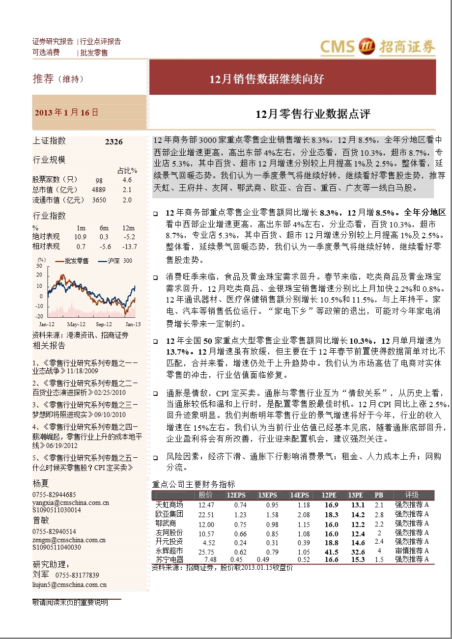 12月零售行业数据点评：12月销售数据继续向好0117.ppt_第1页