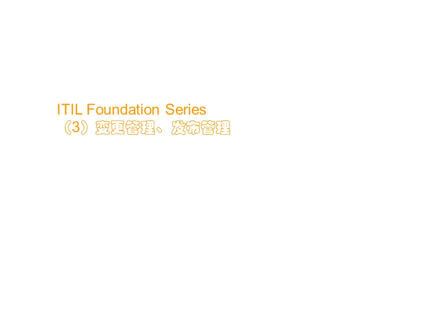 ITIL Foundation Series （3）变更管理、发布管理.ppt_第1页