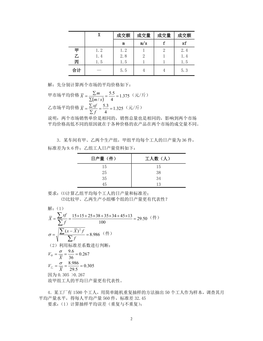 年【统计学原理】考试必备小抄(计算题)(新)1.doc_第2页