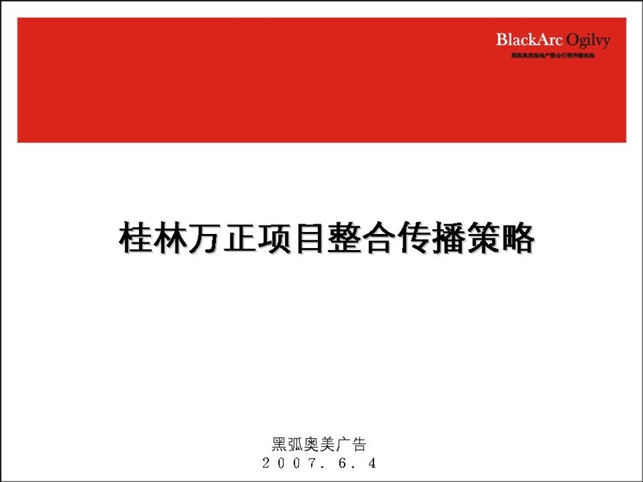 广西桂林万正西区国际项目整合传播策略.ppt_第2页