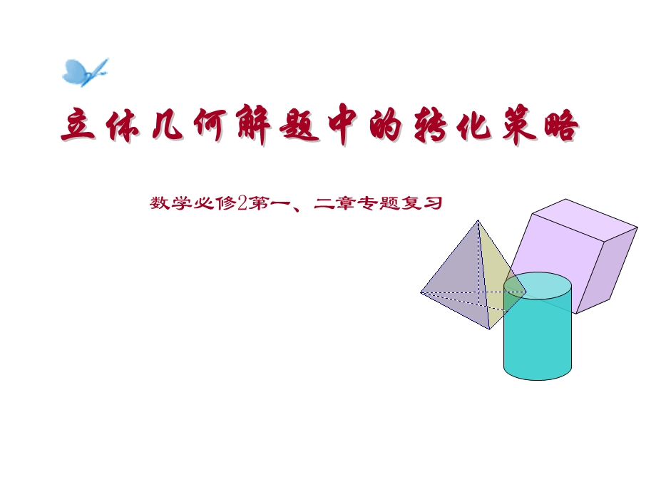 立体几何解题中的转化策略.ppt_第1页