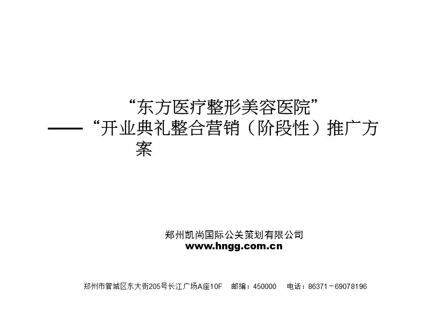 “东方医疗整形美容医院”“开业典礼整合营销（阶段性）推广方案.ppt_第1页