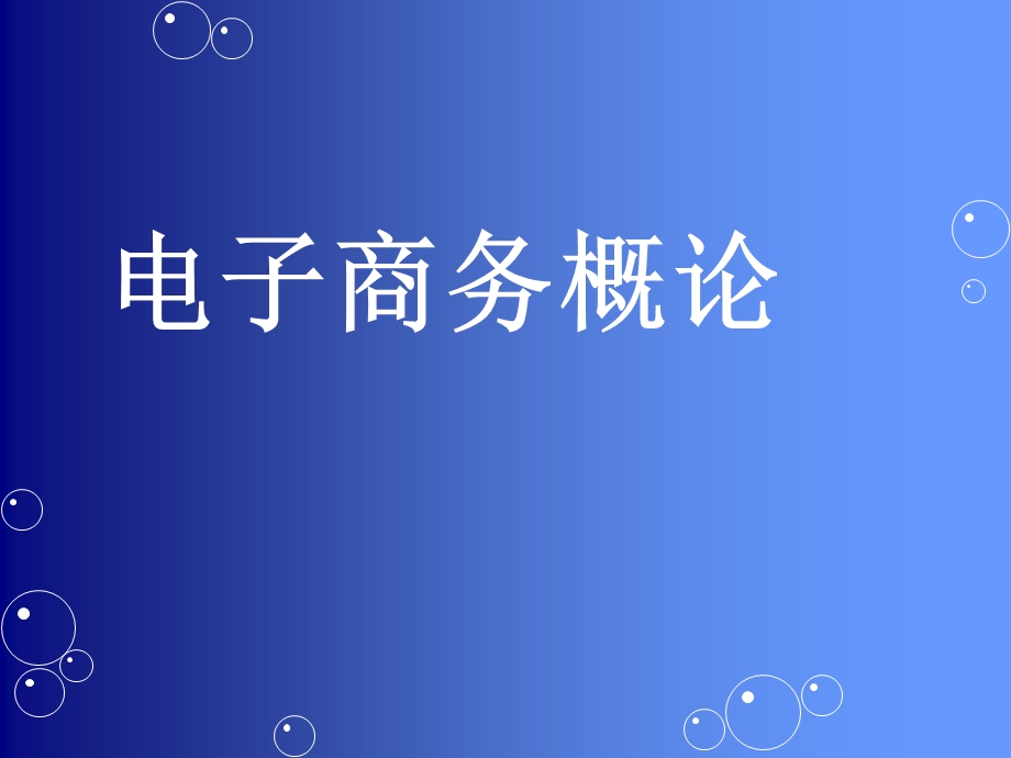 教学PPT电子商务概论.ppt_第1页