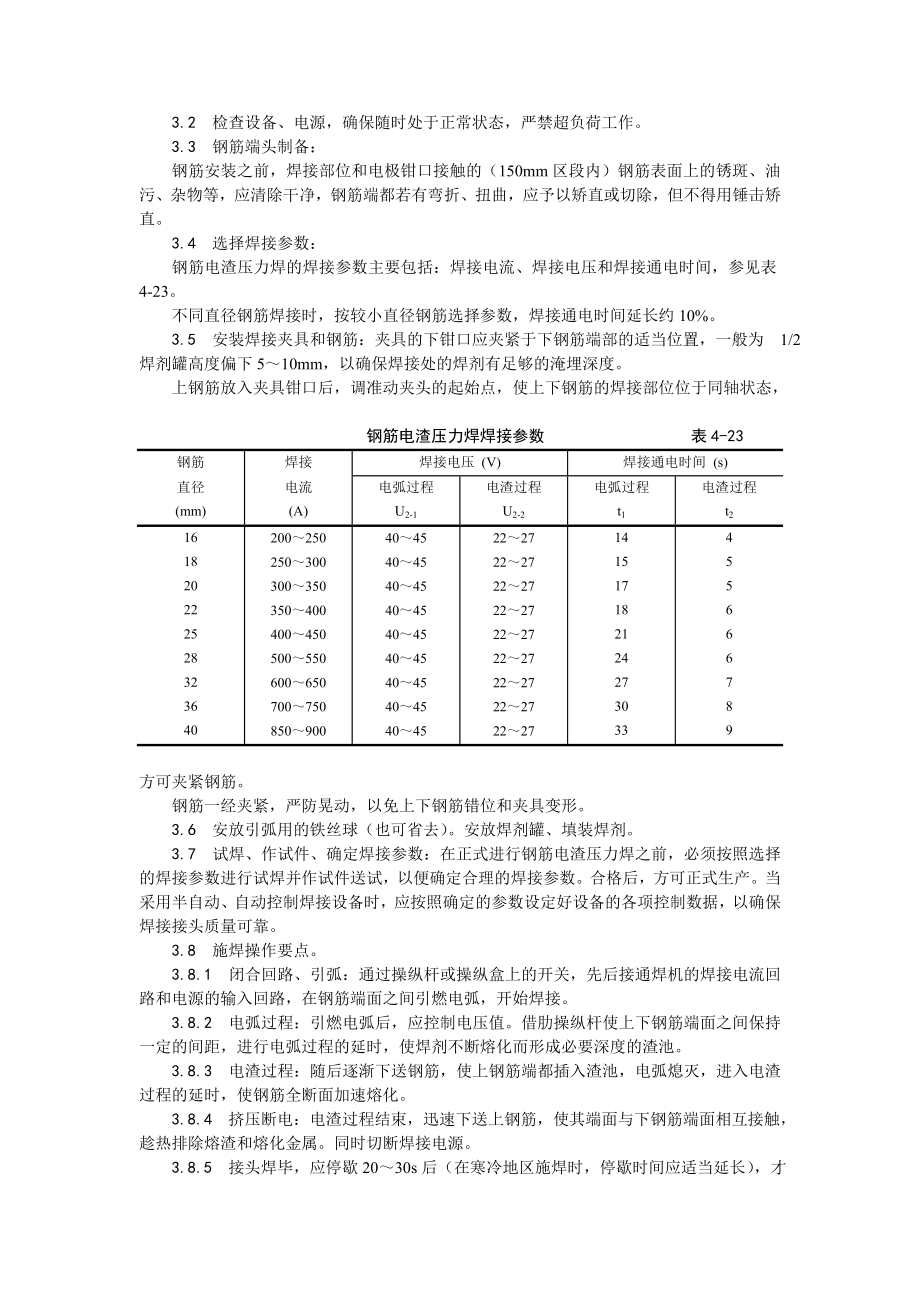 钢筋电渣压力焊施工工艺.doc_第2页