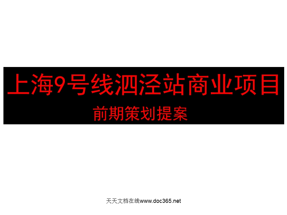 上海9号线泗泾站轨道商业项目前期策划提案65PPT.ppt_第1页
