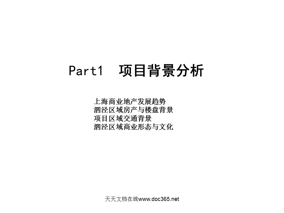 上海9号线泗泾站轨道商业项目前期策划提案65PPT.ppt_第3页