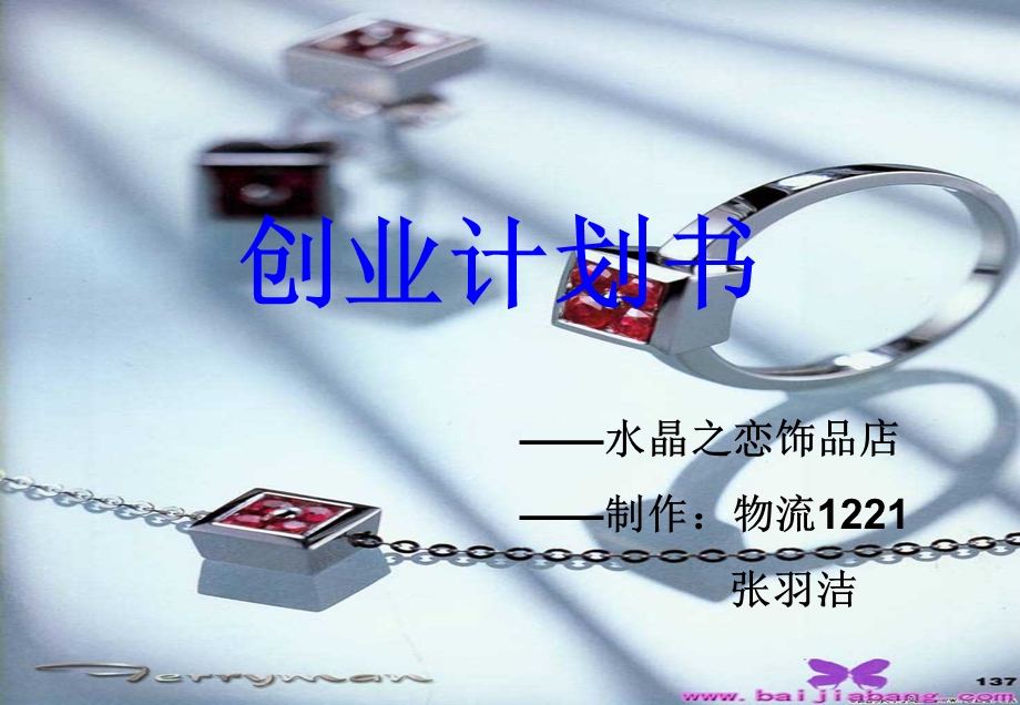 水晶饰品店创业策划书.ppt_第1页