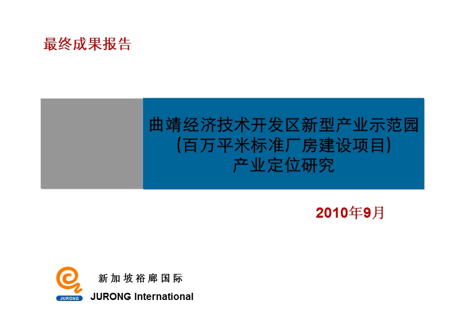 曲靖经济技术开发区新型产业示范园产业定位研究68p.ppt_第1页