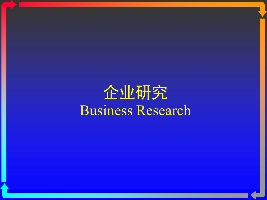 现代管理研究方法.ppt_第1页