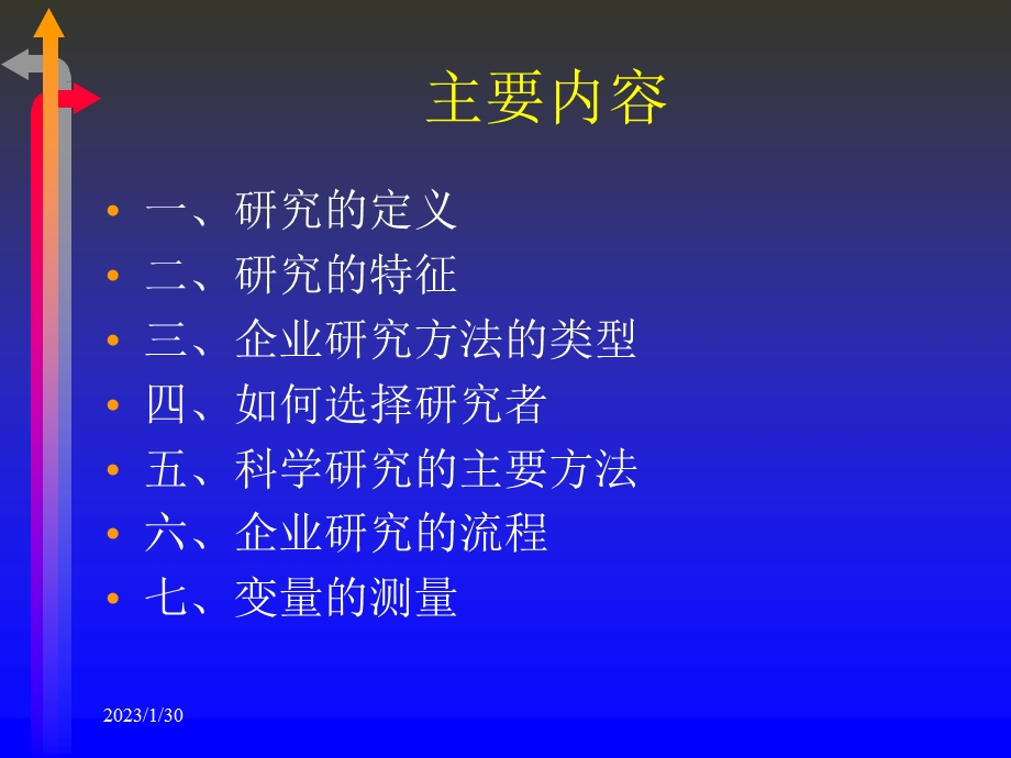 现代管理研究方法.ppt_第2页