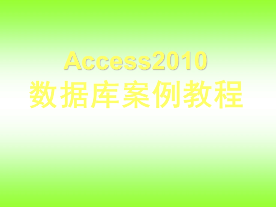 Access 数据库案例教程第2章 Access 数据库.ppt_第1页
