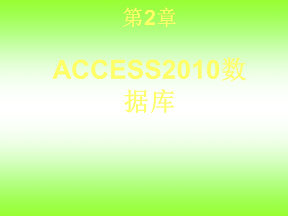 Access 数据库案例教程第2章 Access 数据库.ppt_第2页