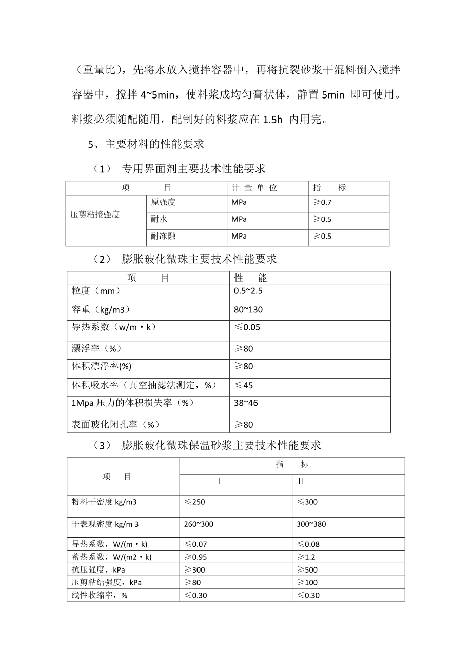 膨胀玻化微珠外墙保温施工工艺（含节点详图）.doc_第2页