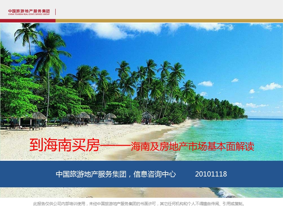 海南及房地产市场基本面解读.ppt_第2页