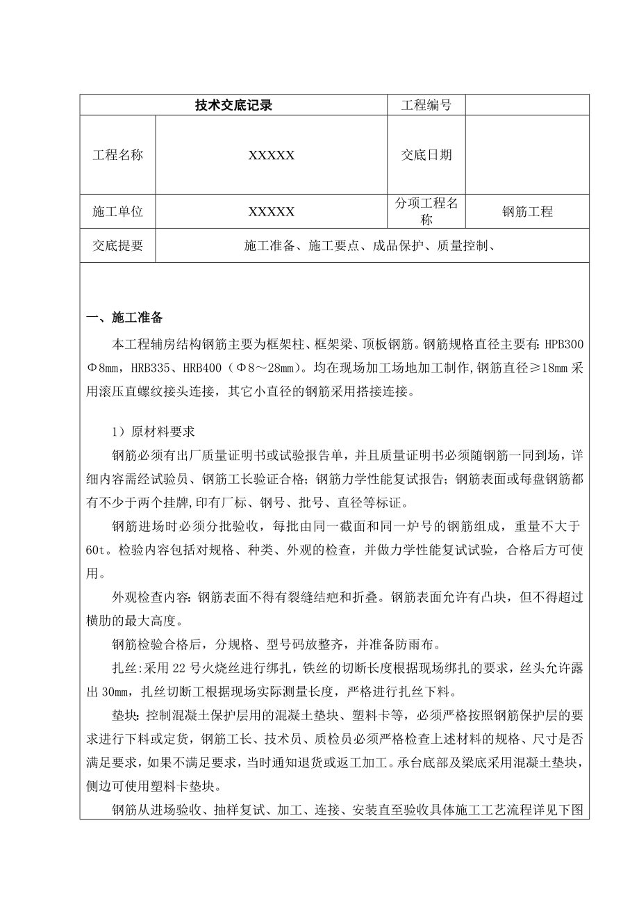 辅房结构主体钢筋工程技术交底.doc_第1页