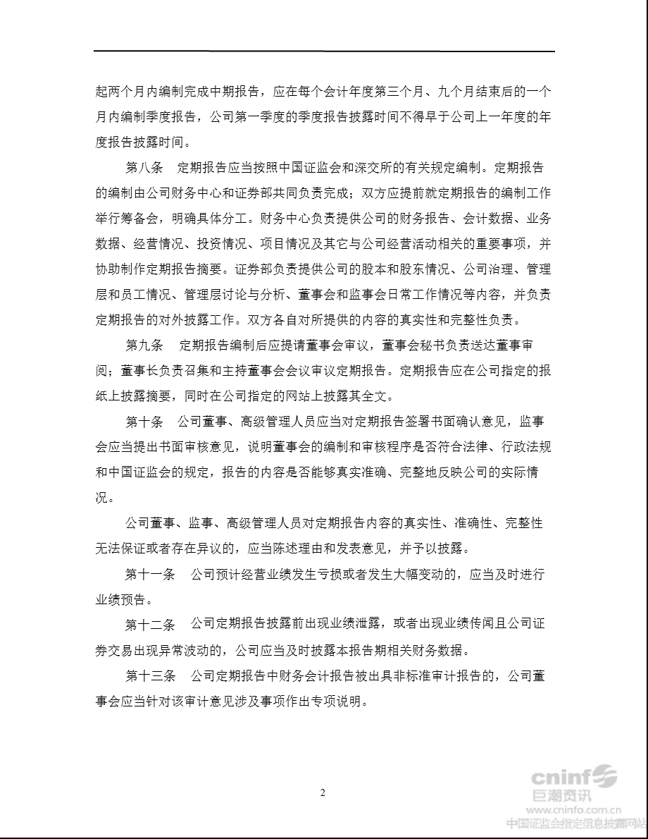 武汉中商：信息披露制度（6月） .ppt_第2页