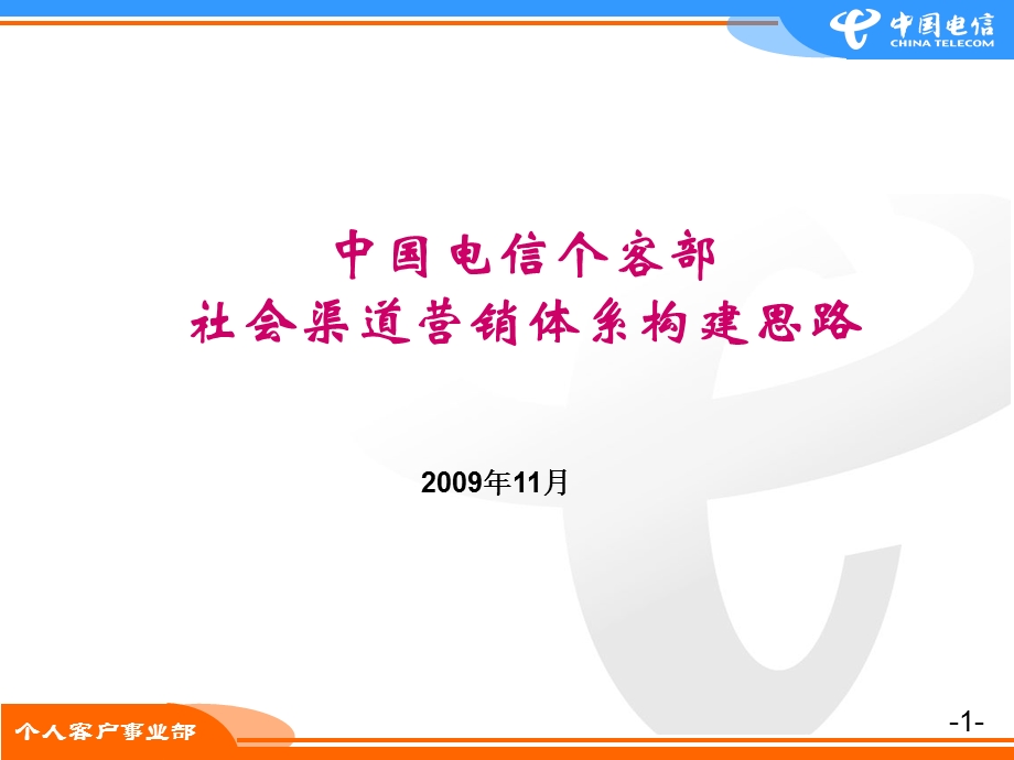 中国电信个客部社会渠道营销体系构建思路.ppt_第1页