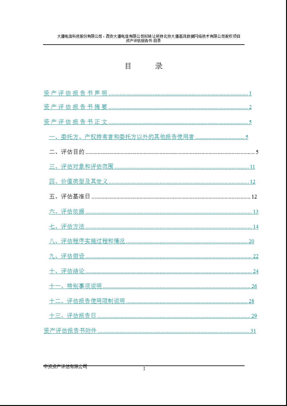 高鸿股份：大唐电信科技股份有限公司、西安大唐电信有限公司拟转让所持拟转让所持北京大唐高鸿数据网络技术有限公司股权项目资产评估报告书.ppt_第2页