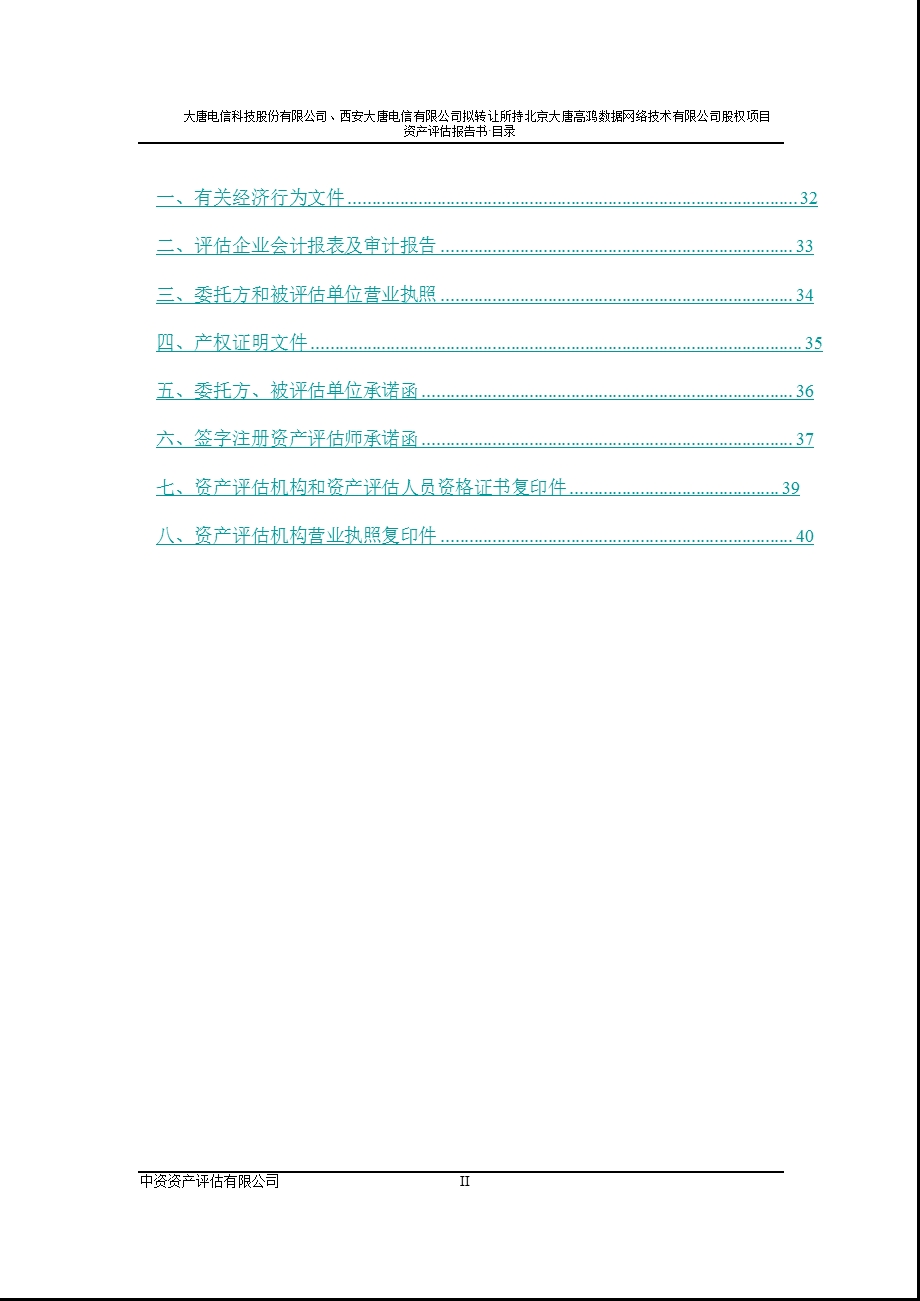 高鸿股份：大唐电信科技股份有限公司、西安大唐电信有限公司拟转让所持拟转让所持北京大唐高鸿数据网络技术有限公司股权项目资产评估报告书.ppt_第3页