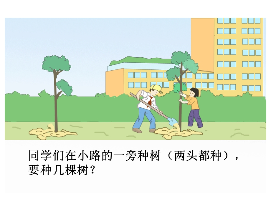 人教版小学数学课件《植树问题》 .ppt_第2页