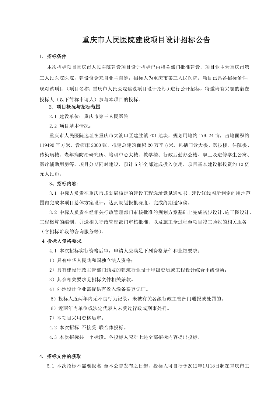 重庆某医院建设项目设计招标.doc_第3页
