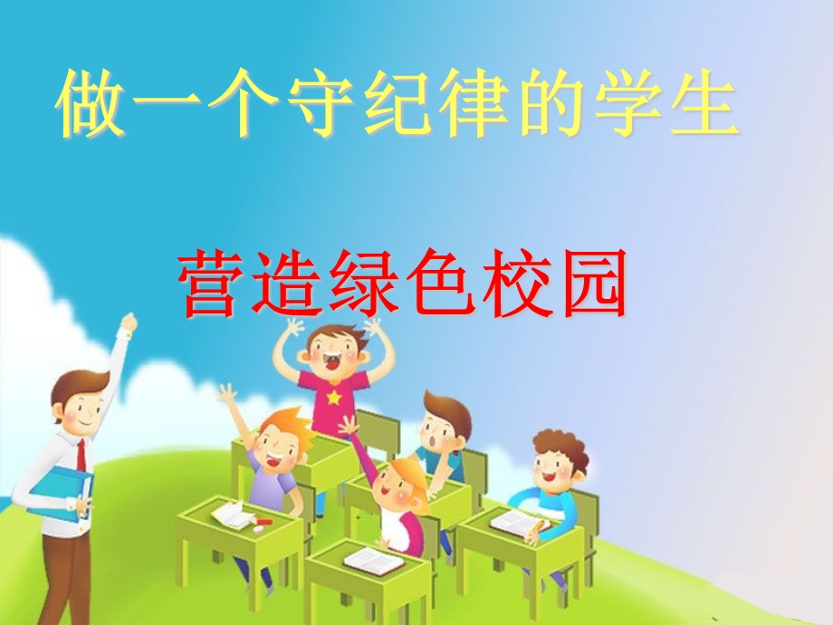 做个守纪律的学生主题班会PPT.ppt_第1页