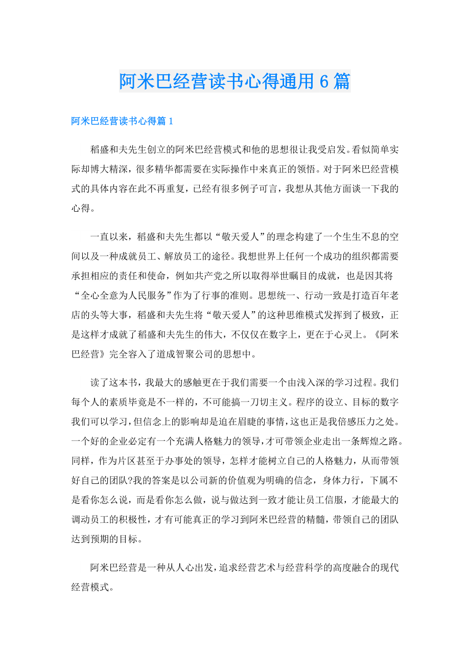 阿米巴经营读书心得通用6篇.doc_第1页