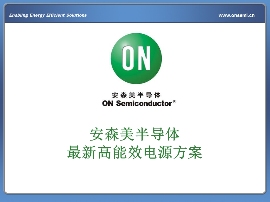 ONSemiconductorHighEfficientPowerSupply(Chi)H1d1.ppt_第1页