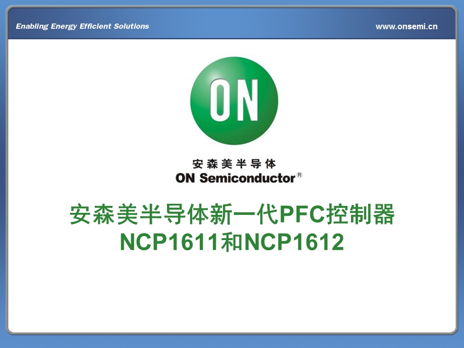 ONSemiconductorHighEfficientPowerSupply(Chi)H1d1.ppt_第2页