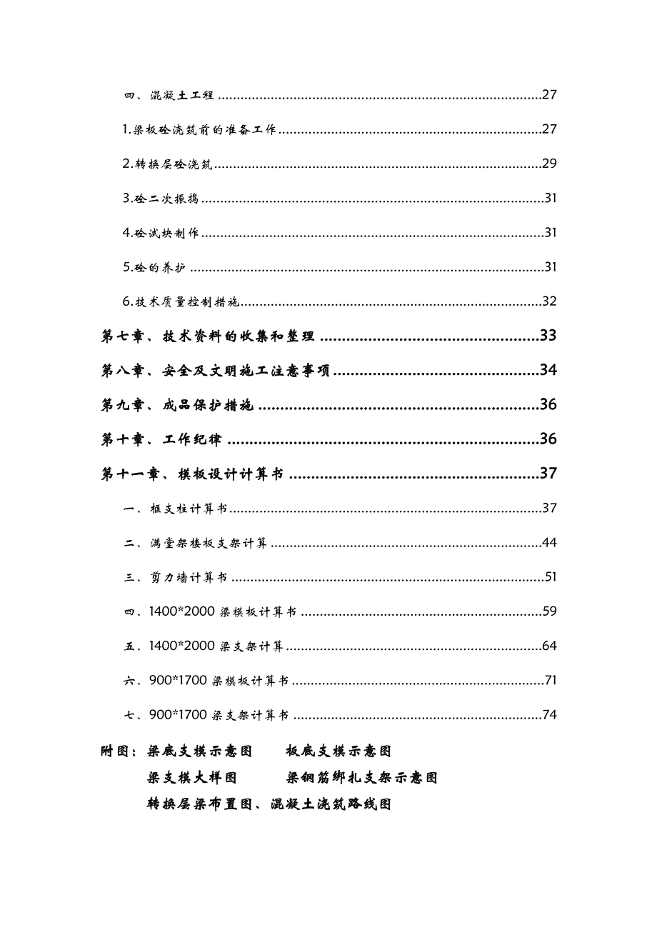 超高层大楼转换层施工方案.doc_第2页