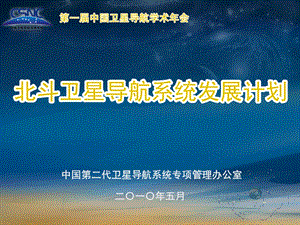 冉承其北斗卫星导航系统发展计划PPT (下载).ppt