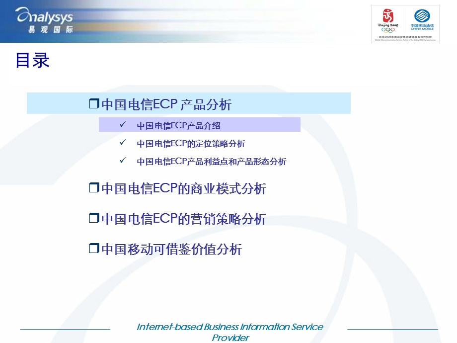 中国电信ECP业务分析和借鉴价值分析报告.ppt_第2页