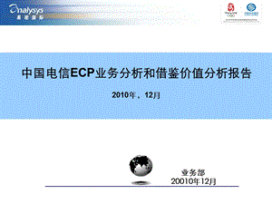 中国电信ECP业务分析和借鉴价值分析报告.ppt