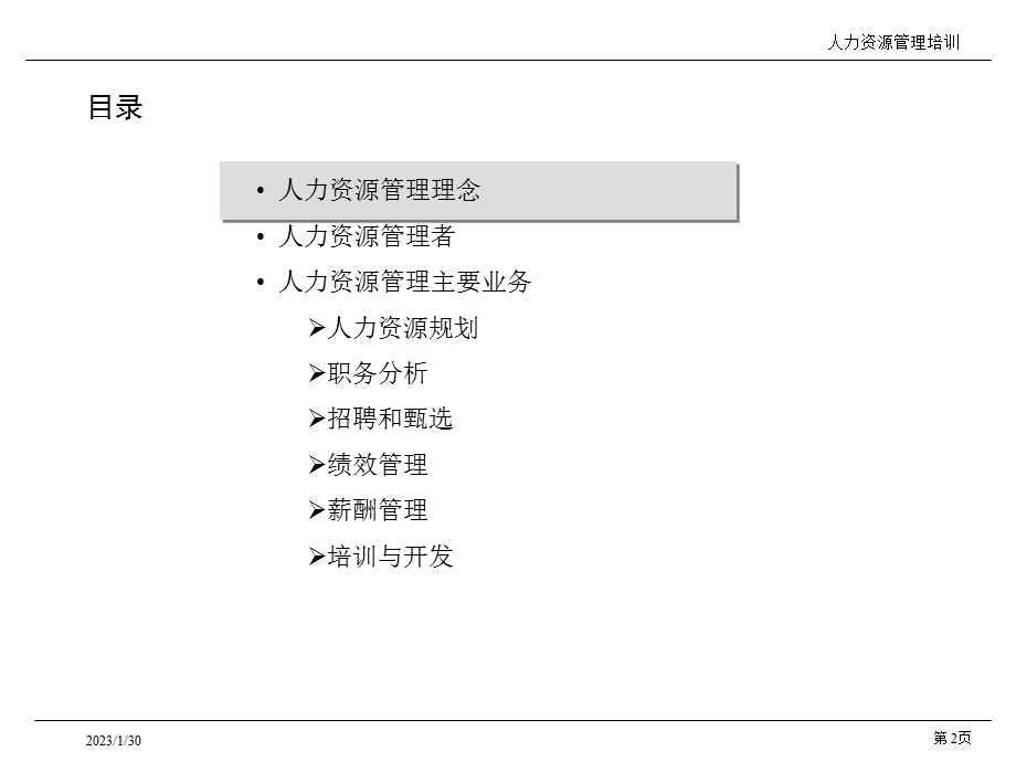 人力资源管理培训材料.ppt_第2页