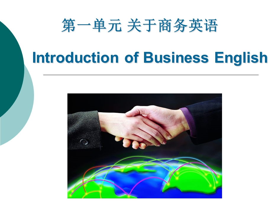 Introduction of Business English关于商务英语.ppt_第1页