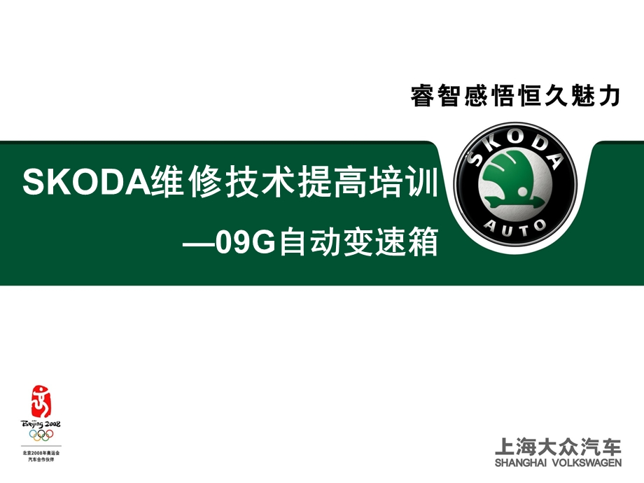 SKOD维修技术提高培训PPT09G自动变速箱培训3.ppt_第1页