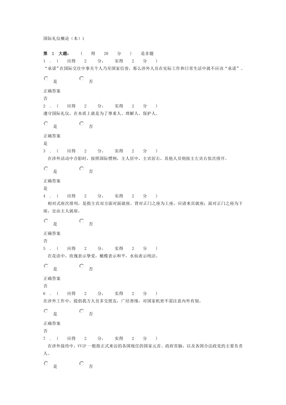 电大国际礼仪概论(本)形成性考核作业1答案.doc_第1页