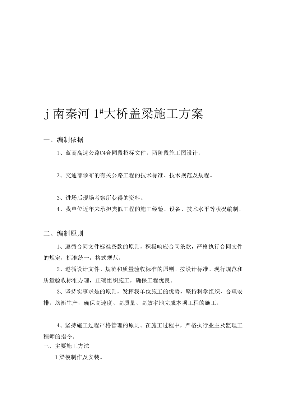 蓝商高速南秦河1号桥盖梁施工方案.doc_第1页