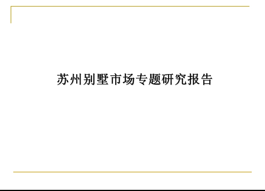 恒基苏州别墅专题报告.ppt_第1页